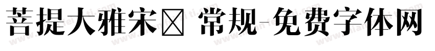 菩提大雅宋㊣ 常规字体转换